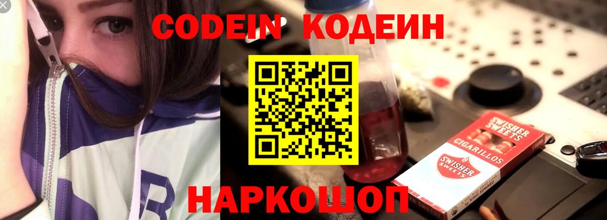 Кодеин Purple Drank Удомля